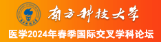 找一个免费的操逼网站南方科技大学医学2024年春季国际交叉学科论坛